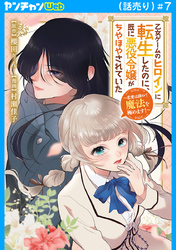 乙女ゲームのヒロインに転生したのに、既に悪役令嬢がちやほやされていた～恋愛は諦めて魔法を極めます！～(話売り)　#7