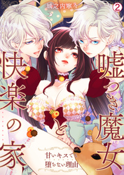 嘘つき魔女と快楽の家～甘いキスでも堕ちない理由～【再編集版】(2)