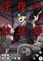 【期間限定　無料お試し版】深夜の放送部（コミック） 分冊版