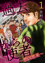 【期間限定　無料お試し版】過去からの使者　～悪因悪果～