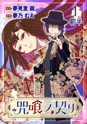 咒喰ノ契リ 連載版