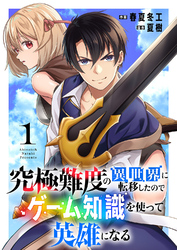【期間限定　試し読み増量版】究極難度の異世界に転移したのでゲーム知識を使って英雄になる【電子単行本版】