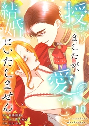 【フルカラー】授かりましたが、愛なき結婚はいたしません【分冊版】１０