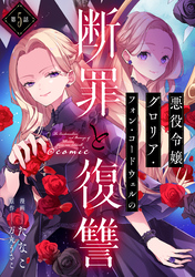 【単話版】悪役令嬢グロリア・フォン・コードウェルの断罪と復讐@COMIC 第5話