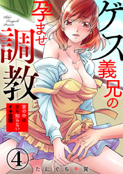 【期間限定　無料お試し版】ゲス義兄の孕ませ調教～家の中は夫も知らないイキ監獄～4