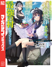 【期間限定　無料お試し版】追放された転生王子、『自動製作』スキルで領地を爆速で開拓し最強の村を作ってしまう～最強クラフトスキルで始める、楽々領地開拓スローライフ～（１）