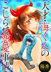 天才・海くんのこじらせ恋愛事情 分冊版 24