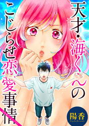 天才・海くんのこじらせ恋愛事情 分冊版 29