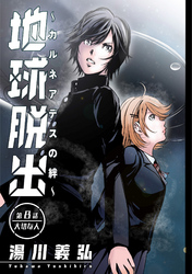 地球脱出～カルネアデスの絆～ 分冊版 8