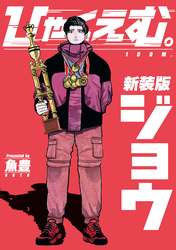 【期間限定　試し読み増量版】ひゃくえむ。新装版　上