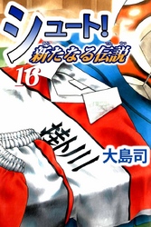 シュート！　新たなる伝説（１６）