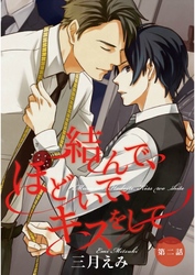 結んで、ほどいて、キスをして【単話売】　第2話