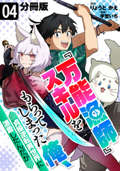 『万能漁師』スキルをもらってしまった俺、貞操逆転異世界に漂着したんだが【分冊版】4