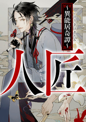 人匠～異能居奇譚～(5)