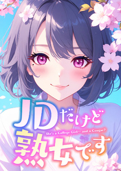 JDだけど熟女です(47)