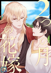 2つの月の花嫁【全年齢版】(16)