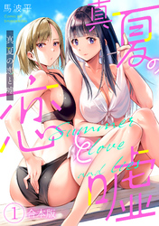 真夏の恋と嘘【フルカラー】【合本版】(1)