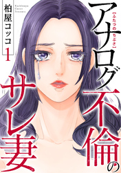 ふたつのちぶさ～アナログ不倫のサレ妻～