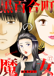 黒百合町の魔女(17)