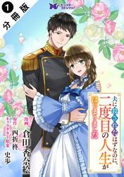 【期間限定　無料お試し版】夫に殺されたはずなのに、二度目の人生がはじまりました（コミック） 分冊版