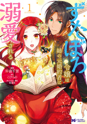 【期間限定　無料お試し版】ずたぼろ令嬢は姉の元婚約者に溺愛される（コミック） 分冊版 3
