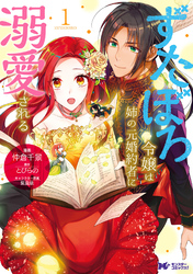 【期間限定　無料お試し版】ずたぼろ令嬢は姉の元婚約者に溺愛される（コミック） 分冊版 11