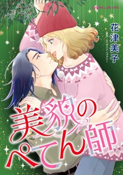 【期間限定　試し読み増量版】美貌のぺてん師