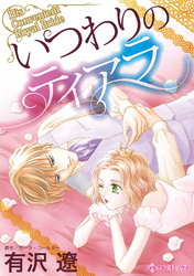 【期間限定　試し読み増量版】いつわりのティアラ