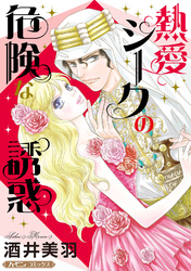 【期間限定　試し読み増量版】熱愛シークの危険な誘惑【新装版】