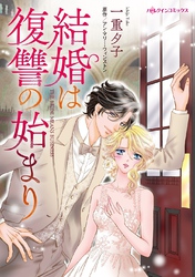 【期間限定　試し読み増量版】結婚は復讐の始まり