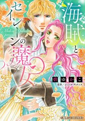 【期間限定　試し読み増量版】海賊とセイレーンの魔女【新装版】