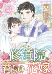 【期間限定　試し読み増量版】修道院育ちの花嫁