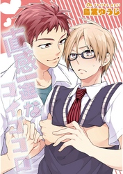 直感一途なコイゴコロ【単話売】