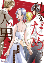 【期間限定　無料お試し版】私をだめにする三人の男たち【単話売】