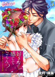 好きなだけ感じてごらん？～エッチでキレイになる方法～（5）