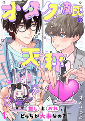【期間限定　無料お試し版】オタク彼氏の天秤　推しとおれ、どっちが大事なの？