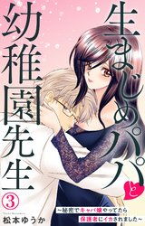 【期間限定　無料お試し版】生まじめパパと幼稚園先生～秘密でキャバ嬢やってたら保護者にイカされました～ 3