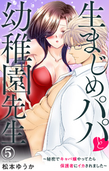 【期間限定　無料お試し版】生まじめパパと幼稚園先生～秘密でキャバ嬢やってたら保護者にイカされました～ 5