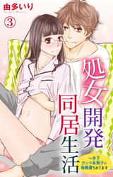 【期間限定　無料お試し版】処女開発同居生活～年下ワンコ系男子に毎晩愛されてます 3