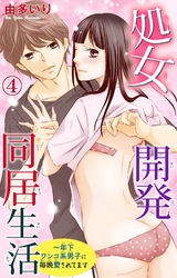 【期間限定　無料お試し版】処女開発同居生活～年下ワンコ系男子に毎晩愛されてます 4