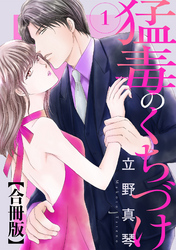 【期間限定　無料お試し版】猛毒のくちづけ　合冊版 1