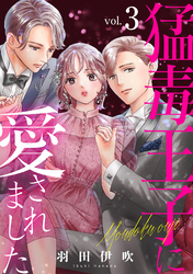 【期間限定　無料お試し版】猛毒王子に愛されました3