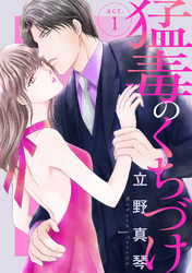 【期間限定　無料お試し版】猛毒のくちづけ　１