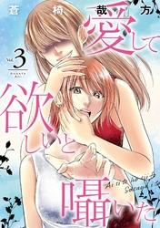 【期間限定　無料お試し版】愛して欲しいと囁いた 3