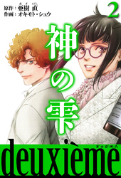 神の雫　deuxieme 2（ハーパーコリンズ・ジャパン×アルト出版）