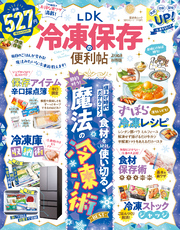 晋遊舎ムック 便利帖シリーズ137　LDK 冷凍保存の便利帖 よりぬきお得版
