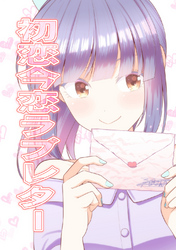 【期間限定　無料お試し版】初恋今恋ラブレター