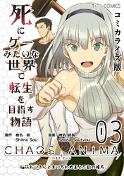 【期間限定　無料お試し版】死にゲーみたいな世界で転生を目指す物語　カオスアニマ　コミカライズ版 03 -脳筋おじさんとまつろわぬ王と忘却の彼方-