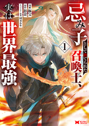 【期間限定　試し読み増量版】忌み子として捨てられた召喚士、実は世界最強（コミック） 1