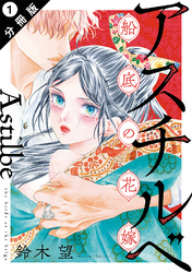 【期間限定　無料お試し版】アスチルベ～船底の花嫁～ 分冊版